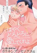 チャラ男と番長2nd ポリネシアンセックス編 はやくどろどろに愛してくれよ