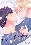 チャラ男と番長2nd 第二話