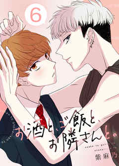 お酒と、ご飯と、お隣さんと。(6)