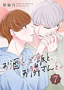 お酒と、ご飯と、お隣さんと。(7)