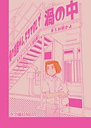 カズラーシリーズ現代編 1話 俺の進路が4、5コマBLで渦の中＃1お前かよ