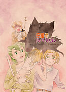 カズラーシリーズ現代編 4話 仔猫のルペルカル