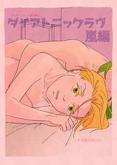 カズラーシリーズ現代編 5話 ダイアトニックラヴ　嵐編