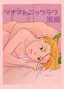 カズラーシリーズ現代編 5話 ダイアトニックラヴ　嵐編