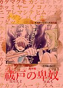 カズラーシリーズ現代編 6話 魔界編　祓戸の卑奴