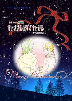 カズラーシリーズ現代編 クリスマス　番外編 キャンドルが灯すキャロル