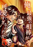 俺の最強の相棒が可愛すぎるんだが(5) ヤンキー青春BL活劇