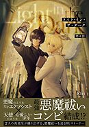 ライト・イン・ザ・ダーク 第４話