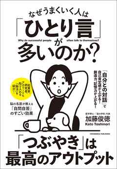 なぜうまくいく人は「ひとり言」が多いのか？