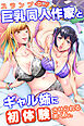 スランプ中の巨乳同人作家とギャル姉に初体験させられる弟くん。(フルカラーコミック)
