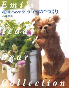 心をこめてテディベアづくり