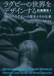 ラグビーの世界をデザインする──ワールドラグビーの歴史とその仕事