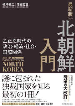 最新版　北朝鮮入門―金正恩時代の政治・経済・社会・国際関係