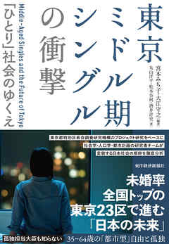 東京ミドル期シングルの衝撃―「ひとり」社会のゆくえ