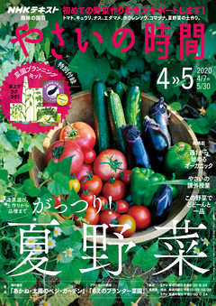 ｎｈｋ 趣味の園芸 やさいの時間 2020年4月 5月号 漫画 無料試し読みなら 電子書籍ストア Booklive