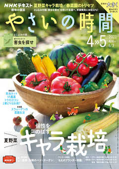 ｎｈｋ 趣味の園芸 やさいの時間 21年4月 5月号 漫画 無料試し読みなら 電子書籍ストア ブックライブ