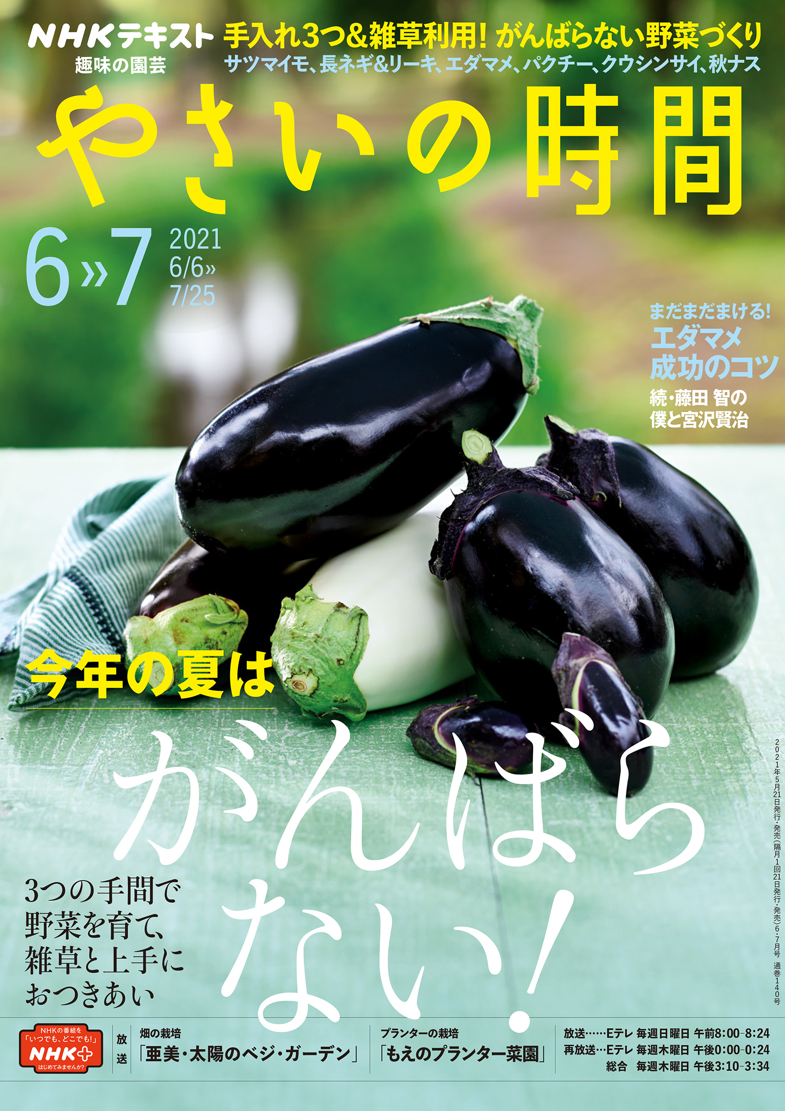 ｎｈｋ 趣味の園芸 やさいの時間 21年6月 7月号 漫画 無料試し読みなら 電子書籍ストア ブックライブ