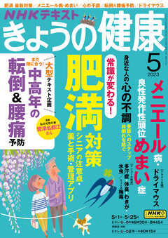 ＮＨＫ きょうの健康 2023年5月号 - - 漫画・ラノベ（小説）・無料試し