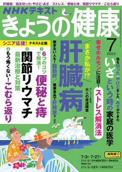 ＮＨＫ きょうの健康 2023年7月号 - - 漫画・ラノベ（小説）・無料試し