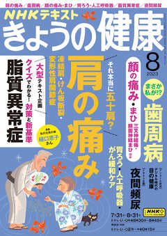 ＮＨＫ きょうの健康 2023年8月号 - - 漫画・ラノベ（小説）・無料試し