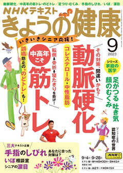 ＮＨＫ きょうの健康 2023年9月号 - - 漫画・ラノベ（小説）・無料試し