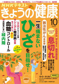 ＮＨＫ きょうの健康 2023年10月号 - - 漫画・ラノベ（小説）・無料