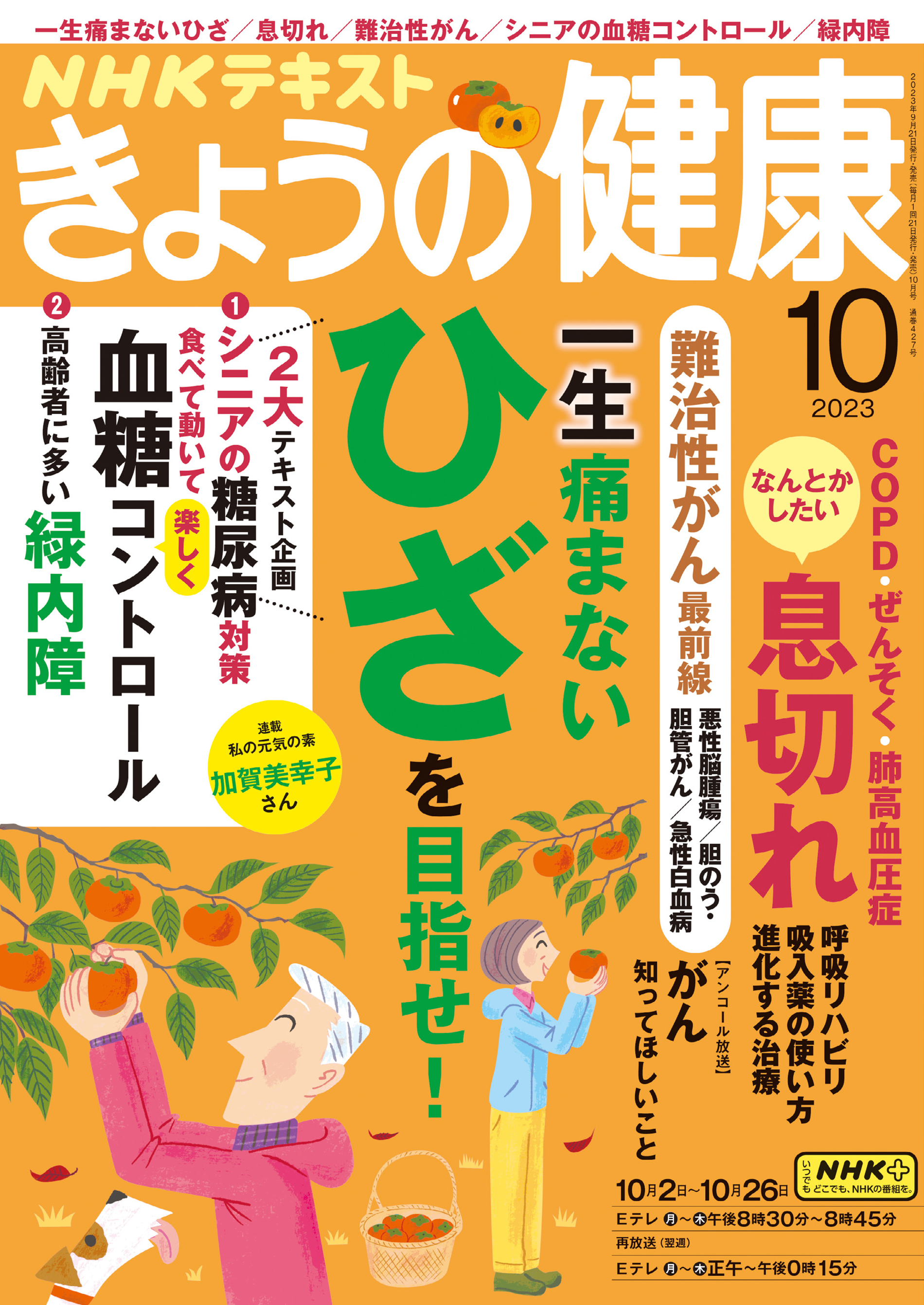 ＮＨＫ きょうの健康 2023年10月号 - - 漫画・ラノベ（小説）・無料