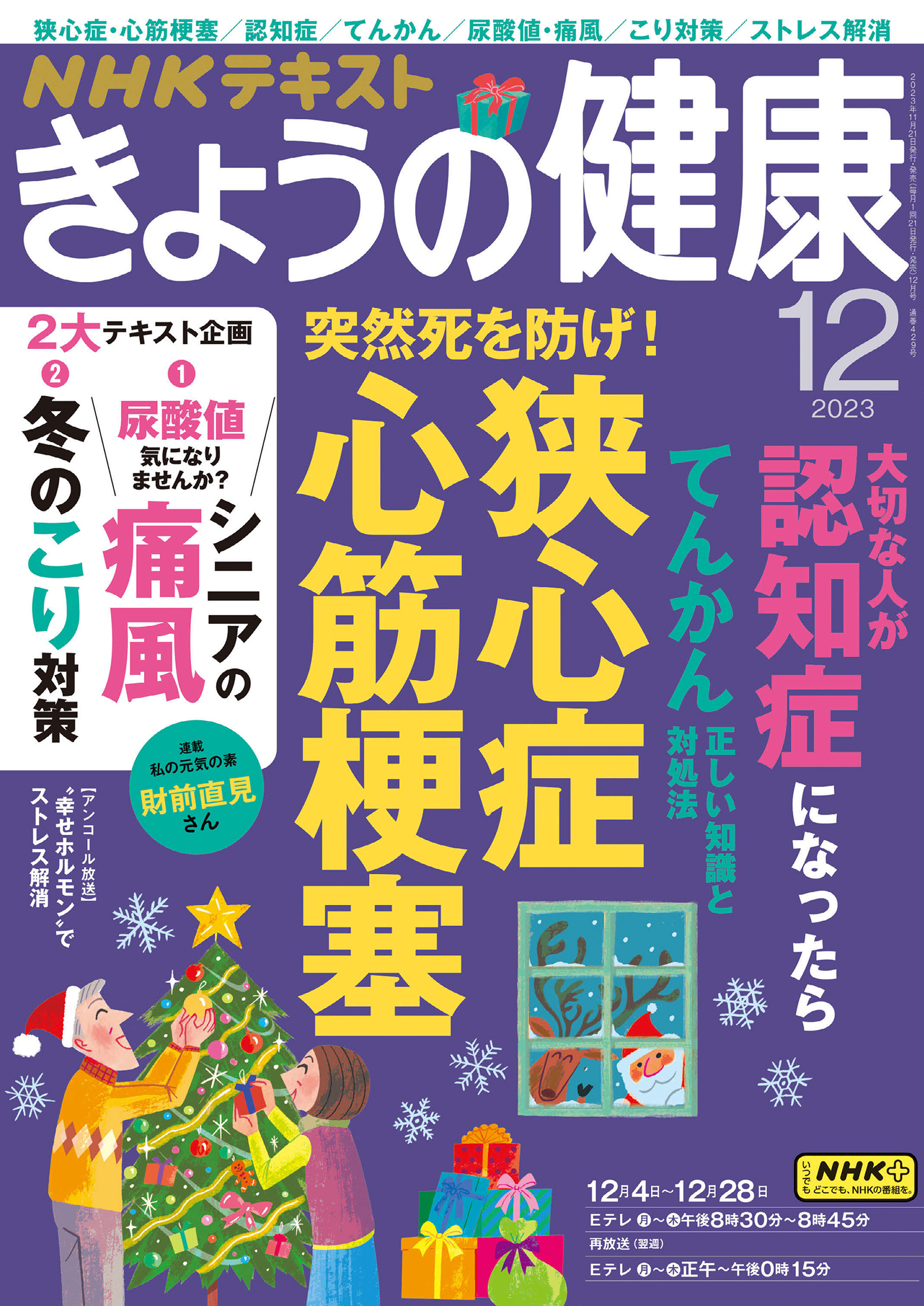 ＮＨＫ きょうの健康 2023年12月号 - - 漫画・ラノベ（小説）・無料