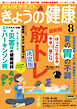 ＮＨＫ きょうの健康  2024年8月号