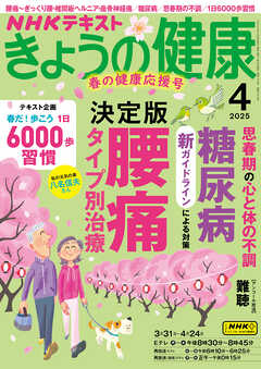 ＮＨＫ きょうの健康  2025年4月号