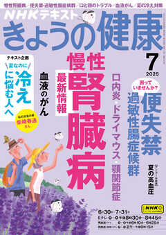 ＮＨＫ きょうの健康  2025年7月号