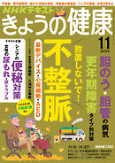 ＮＨＫ きょうの健康  2025年11月号