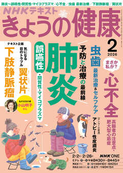ＮＨＫ きょうの健康  2026年2月号