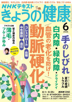ＮＨＫ きょうの健康  2026年6月号