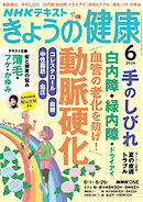 ＮＨＫ きょうの健康  2026年6月号