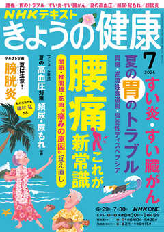 ＮＨＫ きょうの健康  2026年7月号