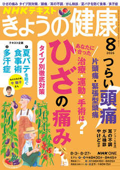 ＮＨＫ きょうの健康  2026年8月号