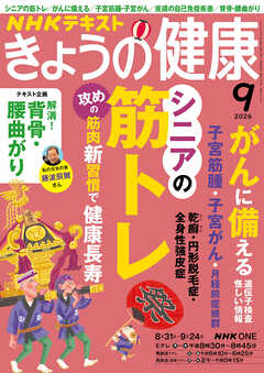 ＮＨＫ きょうの健康  2026年9月号