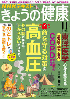 ＮＨＫ きょうの健康  2026年11月号