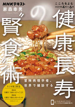 ｎｈｋ こころをよむ 健康長寿の 賢食 術 冒険病理学者 世界で健診する 21年4月 6月 最新号 漫画 無料試し読みなら 電子書籍ストア ブックライブ