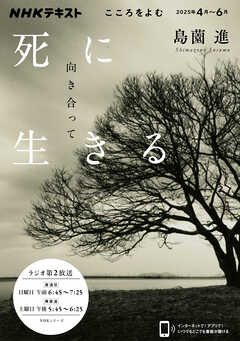 ＮＨＫ こころをよむ 死に向き合って生きる 2025年4月～6月
