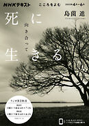 ＮＨＫ こころをよむ 死に向き合って生きる 2025年4月～6月