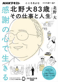 ＮＨＫ こころをよむ 感謝の心で生きる　北野大83歳その仕事と人生 2026年4月～6月