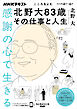 ＮＨＫ こころをよむ 感謝の心で生きる　北野大83歳その仕事と人生 2026年4月～6月