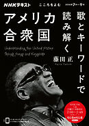 ＮＨＫ こころをよむ 歌とキーワードで読み解くアメリカ合衆国 2026年7月～9月