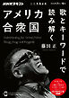 ＮＨＫ こころをよむ 歌とキーワードで読み解くアメリカ合衆国 2026年7月～9月
