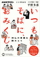 ＮＨＫ こころをよむ いつもそばに、おみくじ　神仏の言葉を読みとく 2026年10月～12月