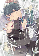 奈落の底は春5【単話売】