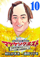 マツケンクエスト～異世界召喚されたマツケン、サンバで魔王を成敗致す～(話売り)　#10