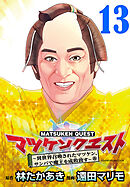 マツケンクエスト～異世界召喚されたマツケン、サンバで魔王を成敗致す～(話売り)　#13